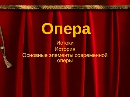 Темы опера