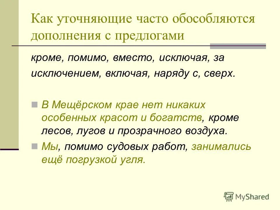 Предложения с уточняющими дополнениями. Уточняющие дополнения с предлогами. Предложения с уточняющими дополнениями с предлогами. Предложения с обособленными дополнениями с предлогами. Обособление существительных с предлогами примеры