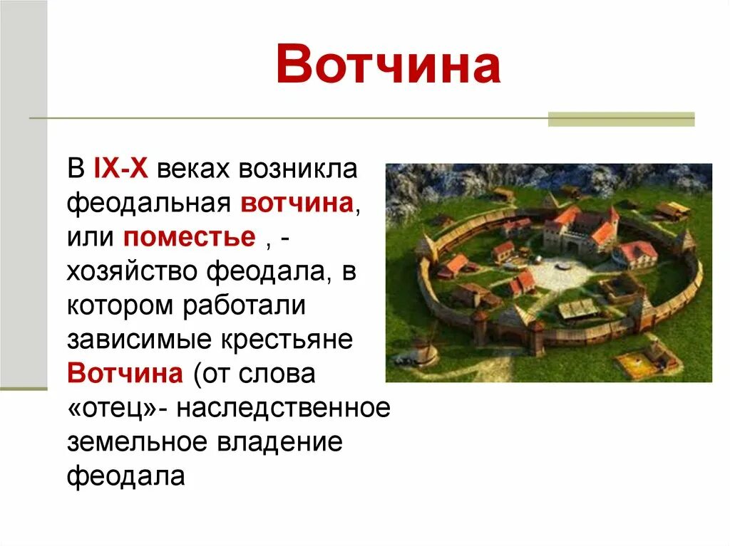 Поместье история 7. Поместье вотчина 6 класс. Средневековая деревня поместье феодала. Феодальное поместье, феодальная\ вотчина. Вотчина в средневековье.