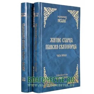 Паисий святогорец житие читать