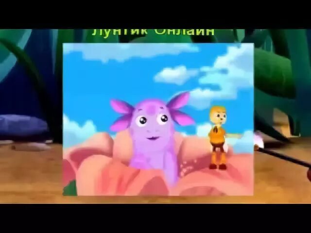 Пять пять пять лунтиком