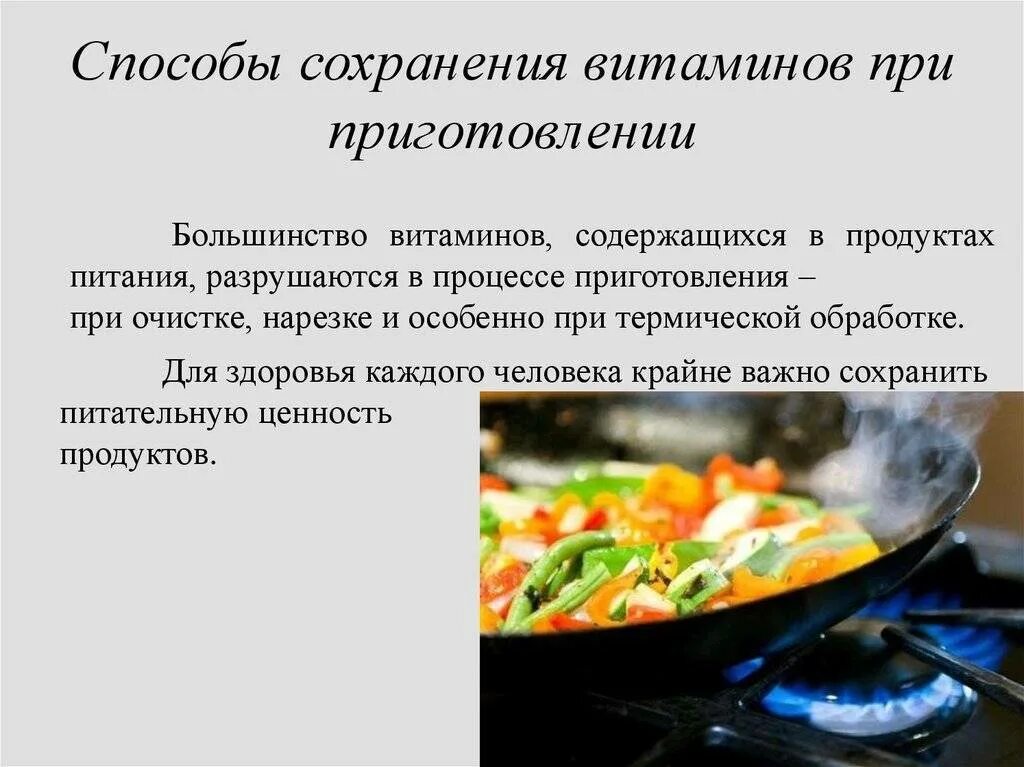 Термическая кулинарная обработка. Способы кулинарной обработки пищи. Физико-химические процессы, происходящие при тепловой обработке. Тепловая обработка овощей варка. Приготовление еды.