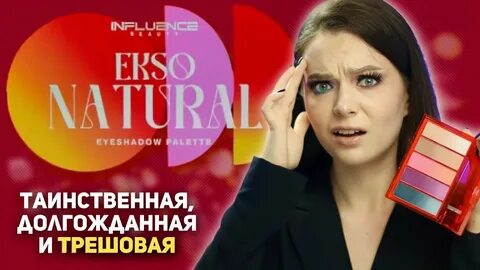 Палетка ekso natural