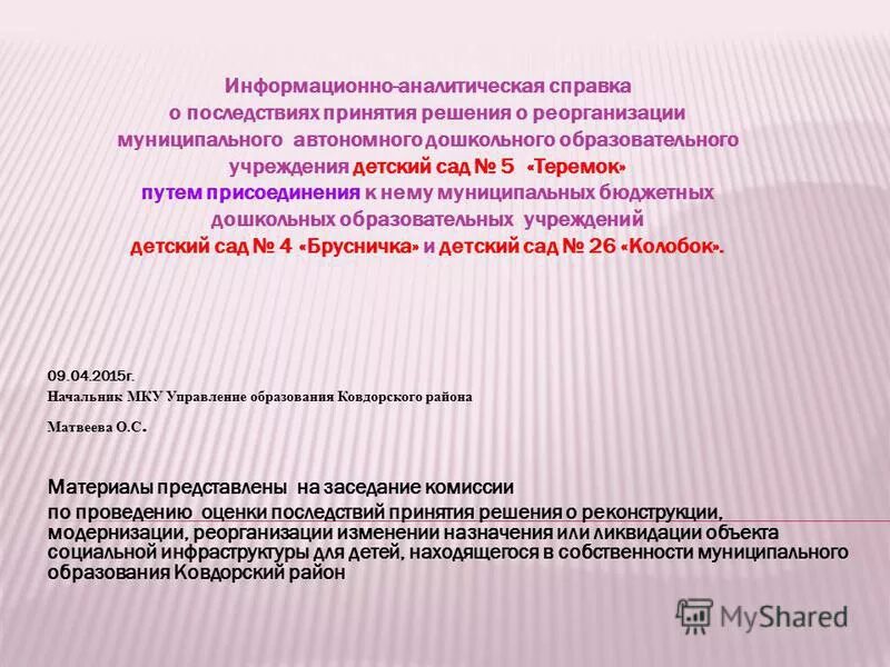 Последствия принятия решения о реорганизации. Информационно аналитическая справка. информационно-аналитические документы. аналитическая справка практика. аналитическая справка о реорганизации юридического лица.