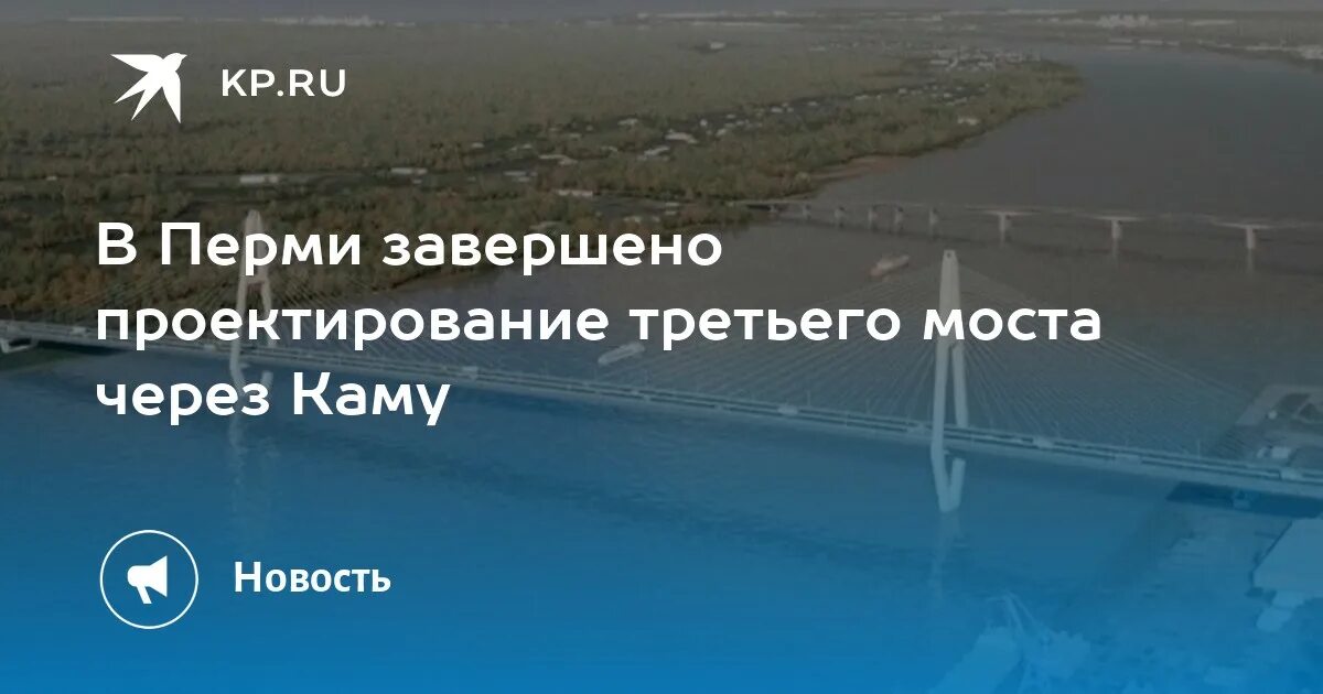 В 2024 году в Перми начнут строительство нового моста через Каму, а запустят в 2