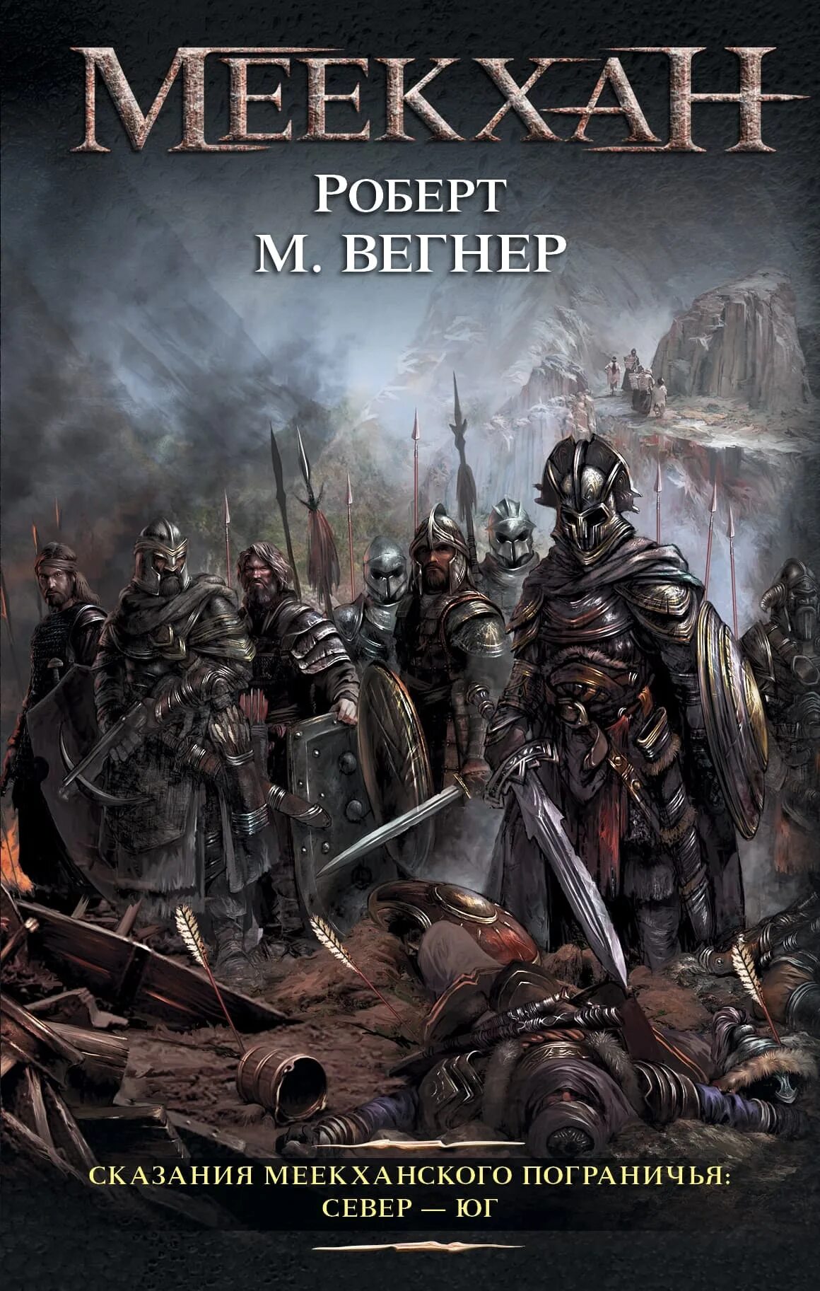 Сказания меекханского пограничья север юг. Вегнер. Роберт вегнер - сказания меекханского пограничья. Сказания меекханского пограничья. Роберт м вегнер сказания меекханского пограничья.