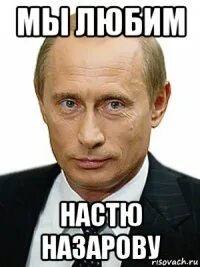 Насте нравится
