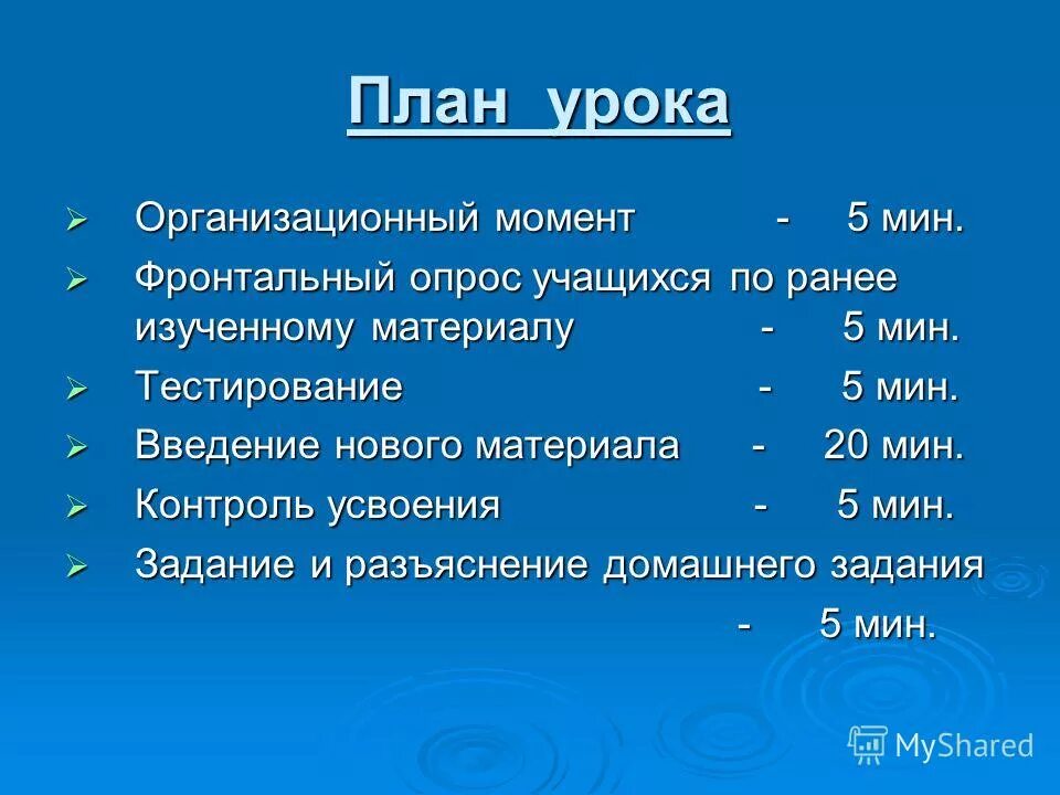 Ранее изученные темы. Введение нового материала. Большая семерка цели и задачи. Образовательные задачи урока. План урока по времени на 45 минут.