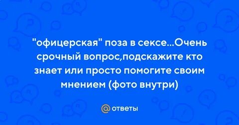 Офицерская поза