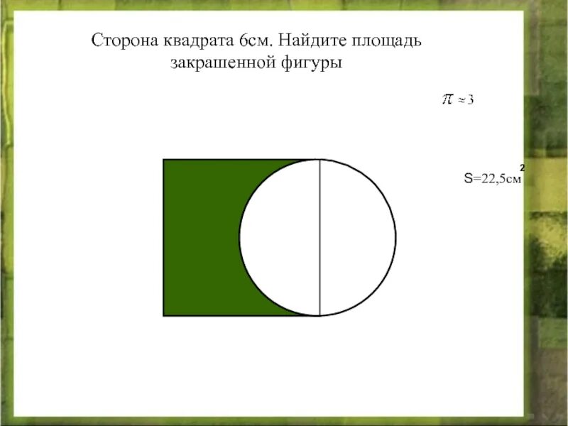Сторона квадрата 6. Сторона квадрата 6