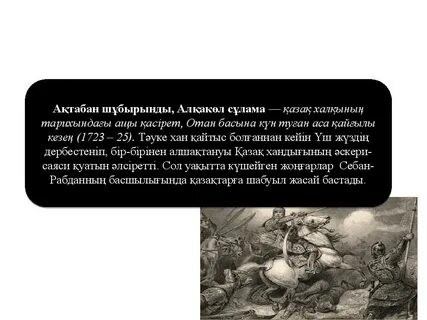 Ақтабан шұбырынды алқакөл сұлама
