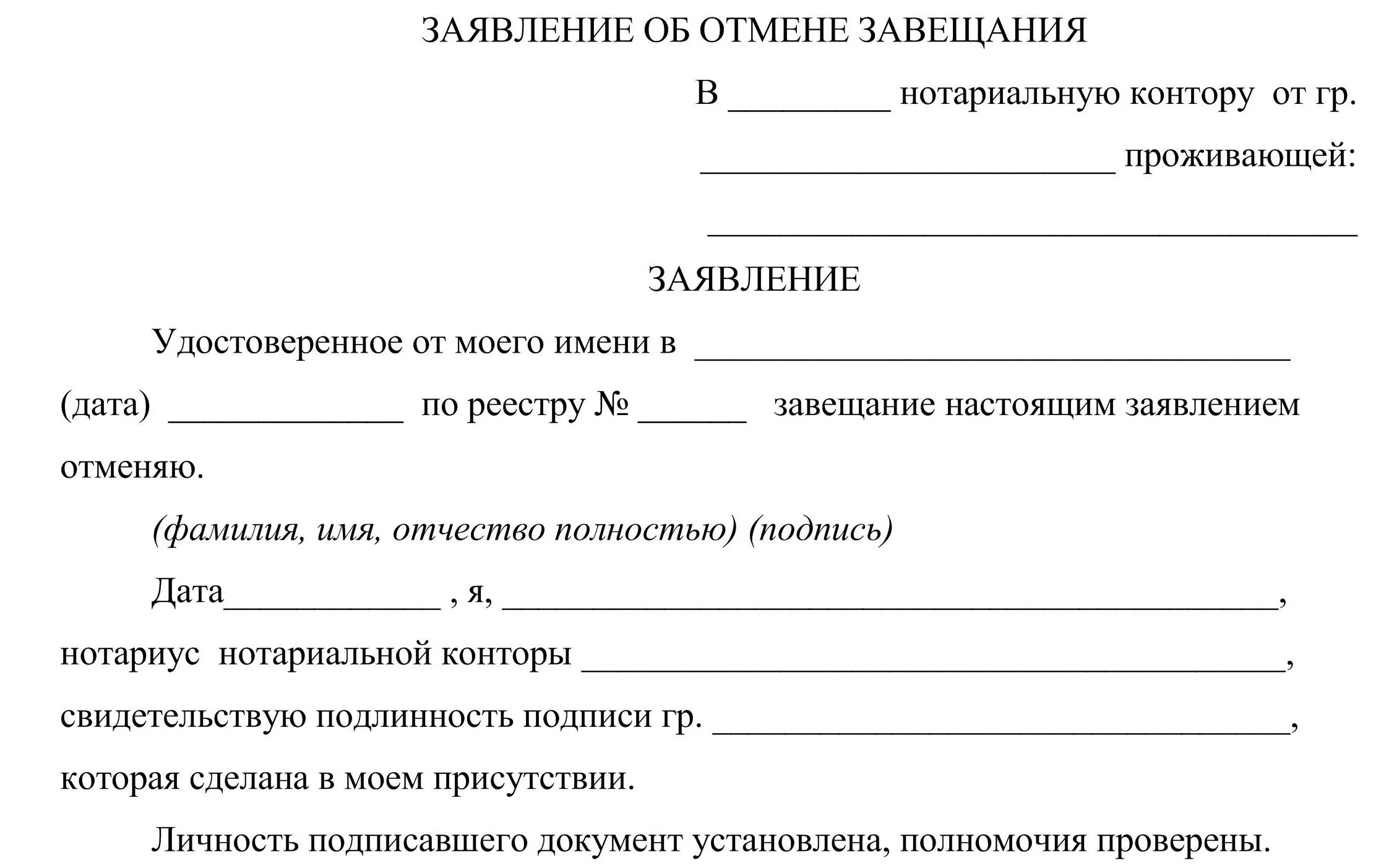 Оспорить 2 завещание. Заявление об отмене завещания. Форма заявления на завещание. Заявление об отмене завещания образец. Заявление на составление завещания.