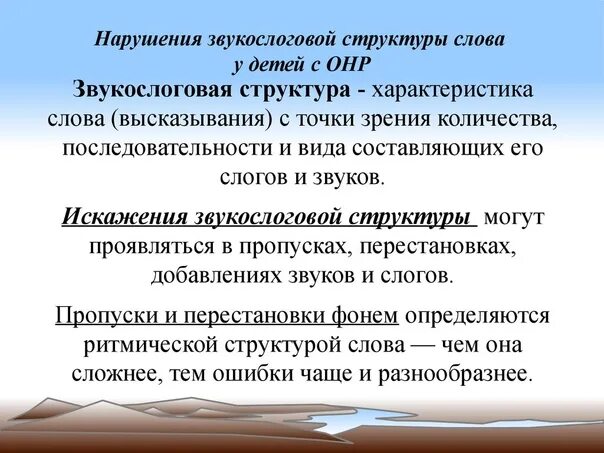 Структура слова на современном этапе. Нарушение звукослоговой структуры слова. Звукослоговая структура слова. Типы нарушения звукослоговой структуры. Исследование звукослоговой структуры слова.