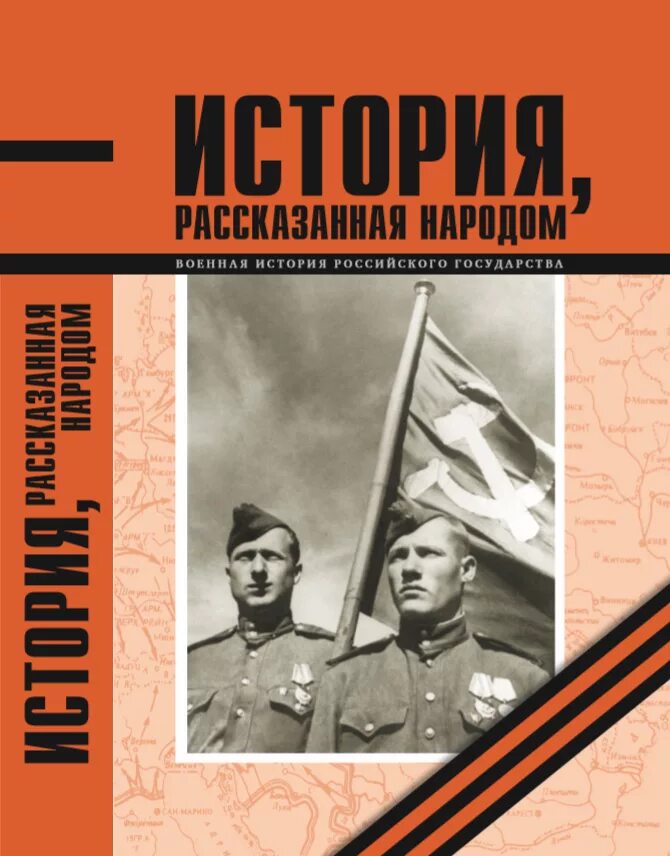 История войны времени книга. История рассказанная народом 2022. История рассказанная народом книга. История войн книга. Военный историк.