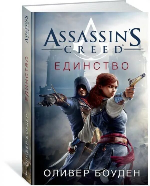 Книга ассасин Крид. Книги про ассасинов. Assassins Creed Unity обложка. Оливер Боуден. Книга мастер ассасин