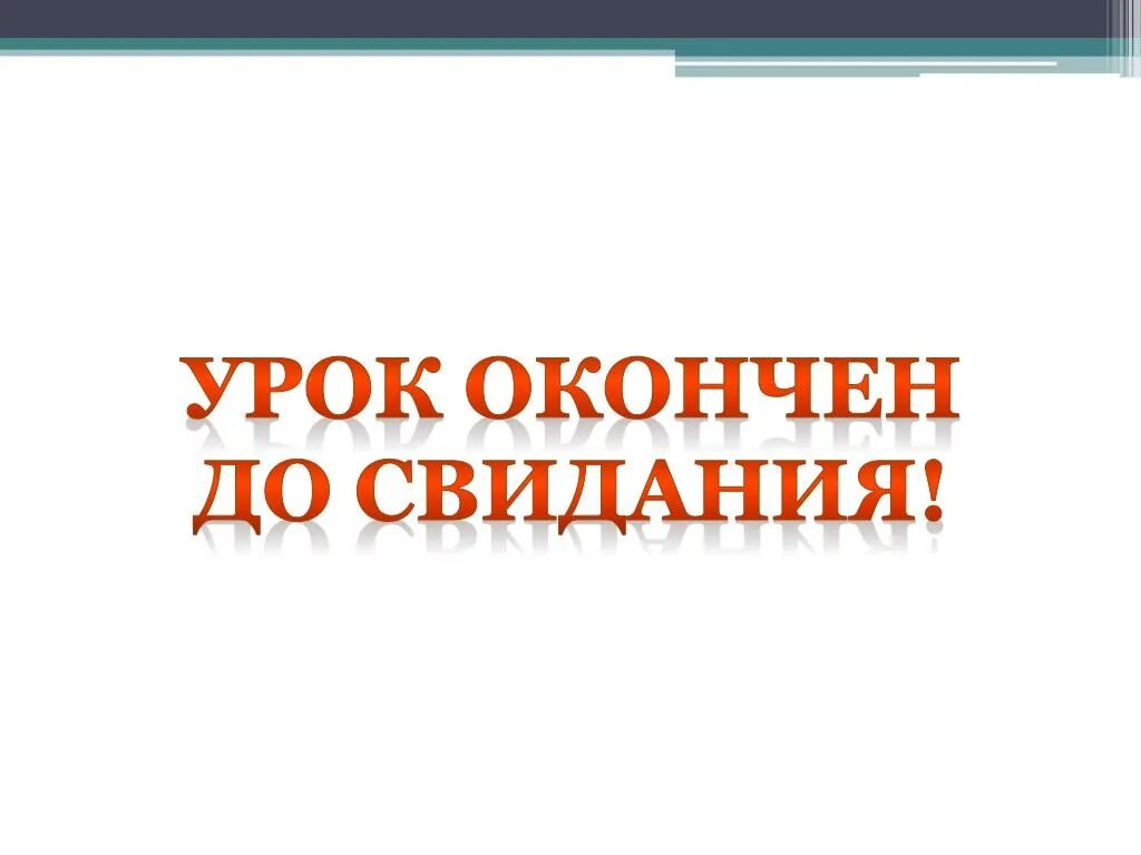 Уроки не закончены