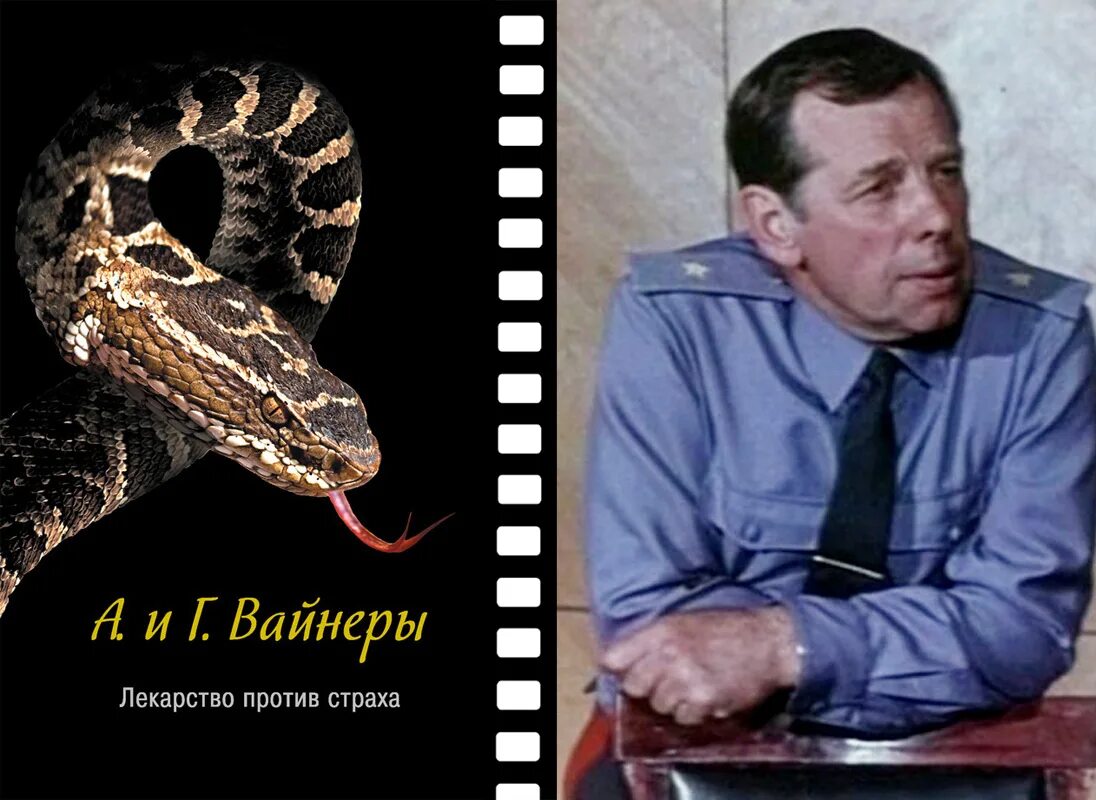 Вайнеры - лекарство против страха. Вайнер лекарство. Вайнер лекарство. Лекарство против страха обложка книги. Лекарство против страха книга.