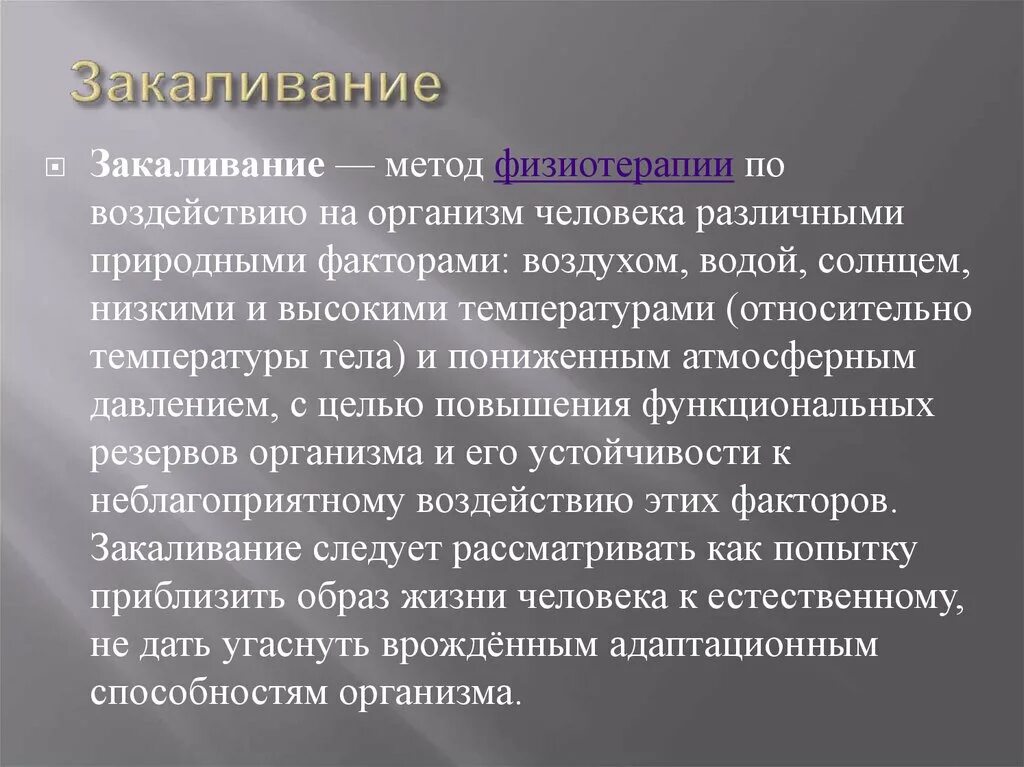 Закаливание доклад. Актуальность закаливания. Актуальность закаливания. Как сделать актуальность. Природные закаливающие факторы, их свойства, влияние на организм.