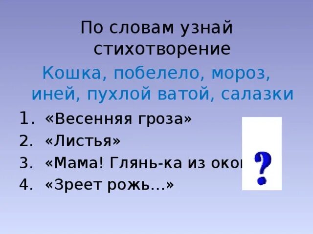 Узнай произведение по слову. По данным словам узнай стихотворение Мороз. Логическое ударение в стихотворении мама глянь-ка из окошка. По группе слов узнай произведение 3 класс ответы. Стих мама глянь ка из окошка.