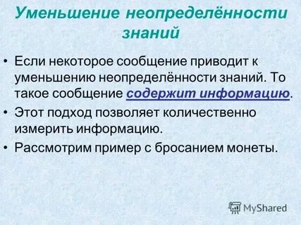 Сведения уменьшающие неопределенность