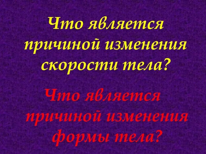 Что является изменением скорости. Что является причиной изменения скорости. Что является причиной изменения скорости тела. 1.Что является причиной изменения скорости тела. Причина изменения скорости тела в физике.