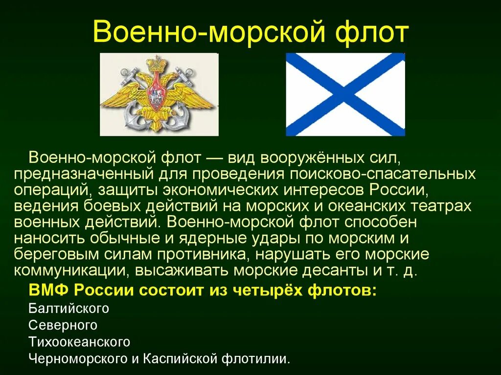 Назначение вмф россии. Структура ВМФ Вооруженных сил РФ. Рода войск военно морского флота РФ. Структура вс РФ, военно-морского флота. Структура Вооружённых сил РФ военно морской флот.