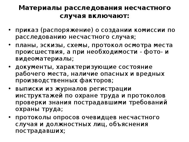 Расследование несчастного случая на производстве образец. Приказ о комиссии по расследованию несчастного случая. Приказ комиссия по расследованию несчастного случая на производстве. Материалы расследования несчастного случая. Приказ о комиссии для расследования несчастного случая.