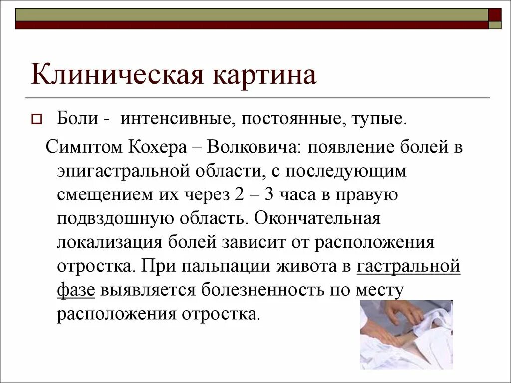 Симптомы аппендицита у женщин признаки где болит. Симптом кохера-Волковича. Симптом кохера Волковича при аппендиците. Кохера-Волковича симптом патогенез. Симптом Волковича-кохера при остром аппендиците.