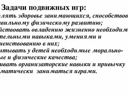 Задачи подвижных игр в детском саду