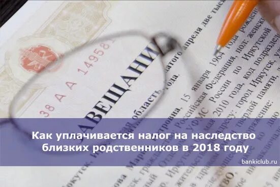 Вступление в наследство без завещания госпошлина. Налог при вступлении в наследство. Налог на наследство близких родственников. Налог на наследство по завещанию. Налог на вступление в наследство квартиры.