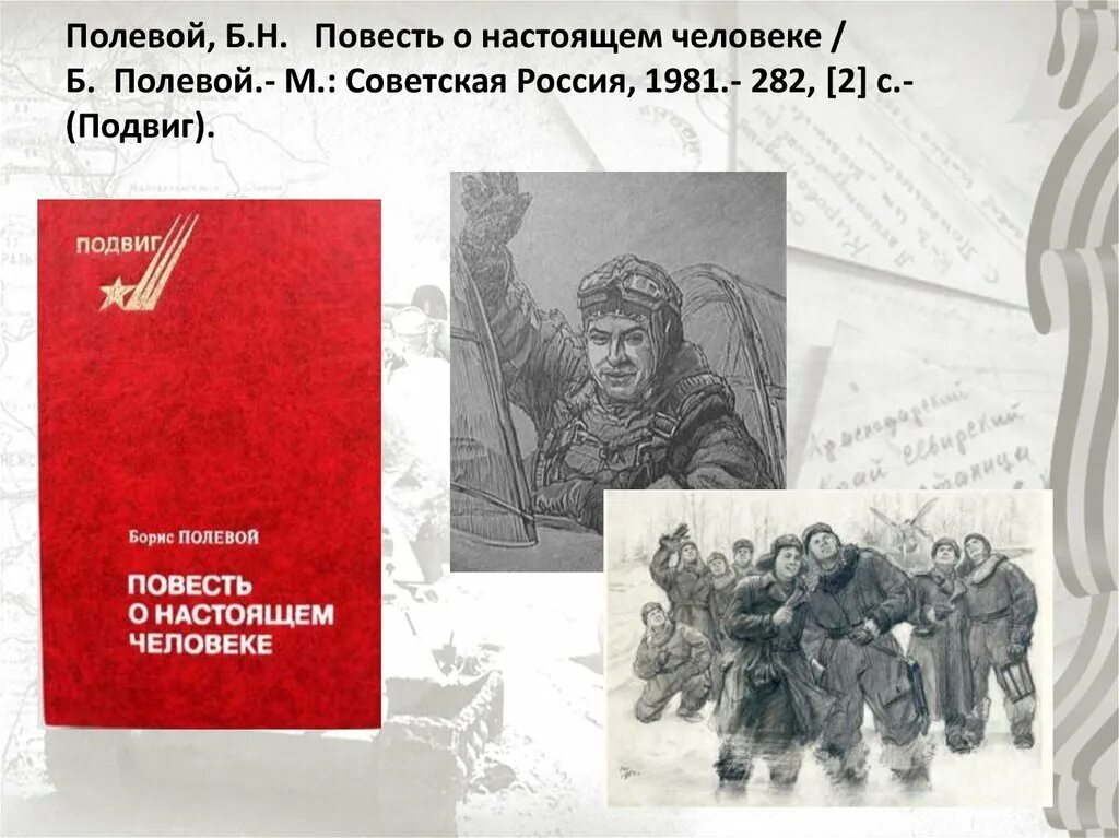 Повесть полевого краткое содержание. Повесть о настоящем человеке иллюстрации к книге полевой. иллюстрации из книги бориса полевого повесть о настоящем человеке.