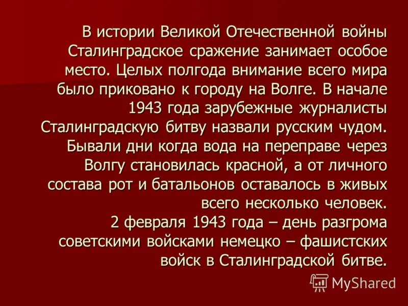 Значение великой отечественной войны сочинение. Сочинение по Сталинградской битве. Сочинение по теме Сталинградская битва. Сталинградская битва 4 класс. Сообщение о Сталинграде.