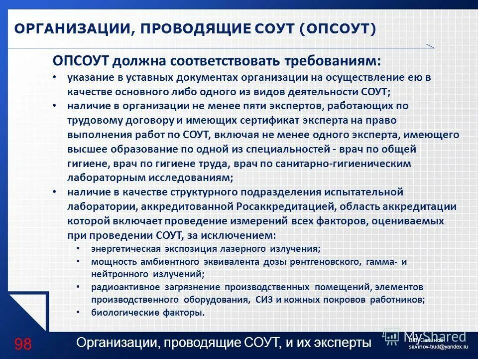Организации проводящие соут. Организация проведения соут. Контроль условий труда. Компании проводящие соут. Специальная оценка условий труда заключение.