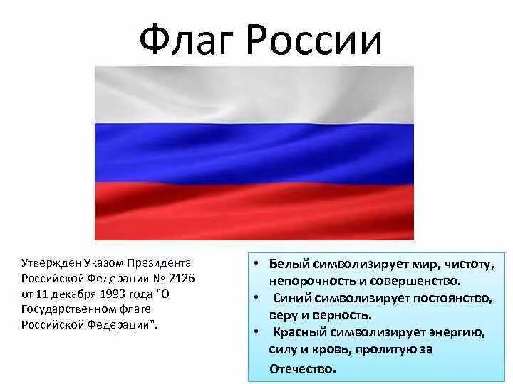 Сообщение о государственном флаге. История флага Российской Федерации. Флаг России описание. Триколор флаг. Рассказ о российском флаге.