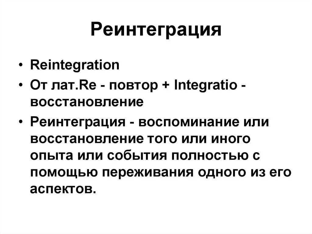 Реинтеграция значение. Реинтеграция это. реинтеграция это кратко. реинтеграция в психологии. социальная реинтеграция это.