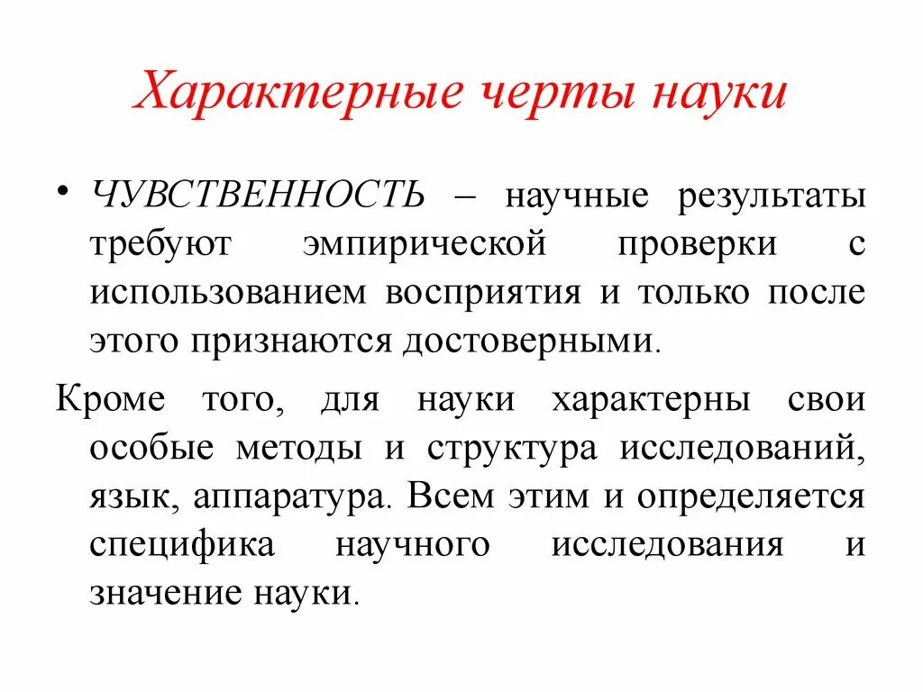 Главный признак науки. Характерные черты науки. Отличительные черты науки. Характерные черты науки чувственность. Специфические черты науки.