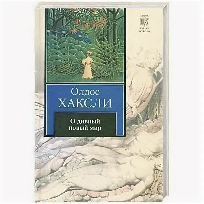 Дивный новый мир книга олдос хаксли читать. Олдос Хаксли утопия. О дивный новый мир Олдос Хаксли, 1932 г.. Книга о новый мир Олдос Хаксли.