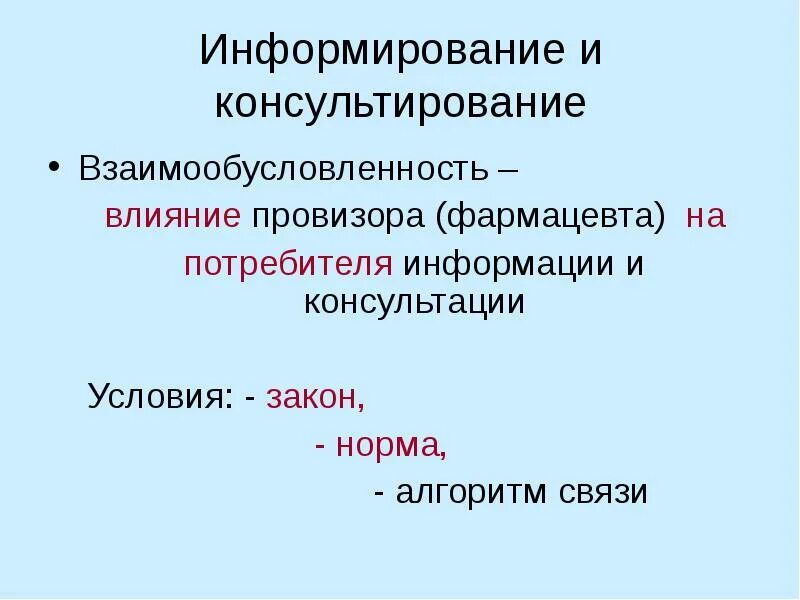 Информирование консультирование. Фармацевтическое информирование. фарм консультирование и информирование. алгоритм фармацевтического консультирования. фармацевтическое консультирование и информирование задачи.
