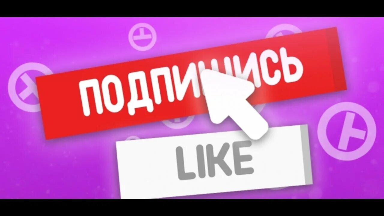 Подпишись ставь лайк. Лайк подписка. Лайки подписки. Картинка лайк и подписка. Подпишись лайк.