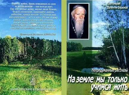 На земле мы только учимся жить