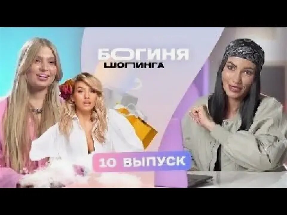 Богиня шоппинга участницы. Богиня шоппинга участницы. Богиня шопинга эксперты. Богиня шоппинга участницы. Мартынчик богиня шопинга.
