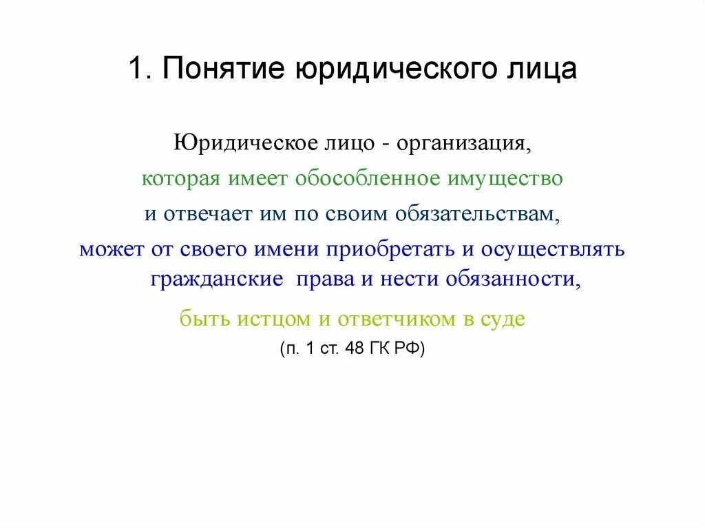 Понятие юридические слова. Понятие юридического лица. Понятие юр лица. Дайте определение понятию юридическое лицо. Понятие юридическое лицо лицо.