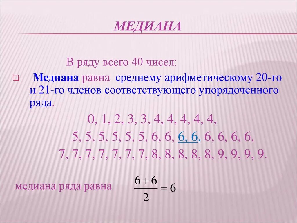 Чем известна медиана. Медиана упорядоченного статистического ряда. Медиана набора чисел формула. Как найти медиану ряда чисел. Медиана упорядоченного ряда чисел.