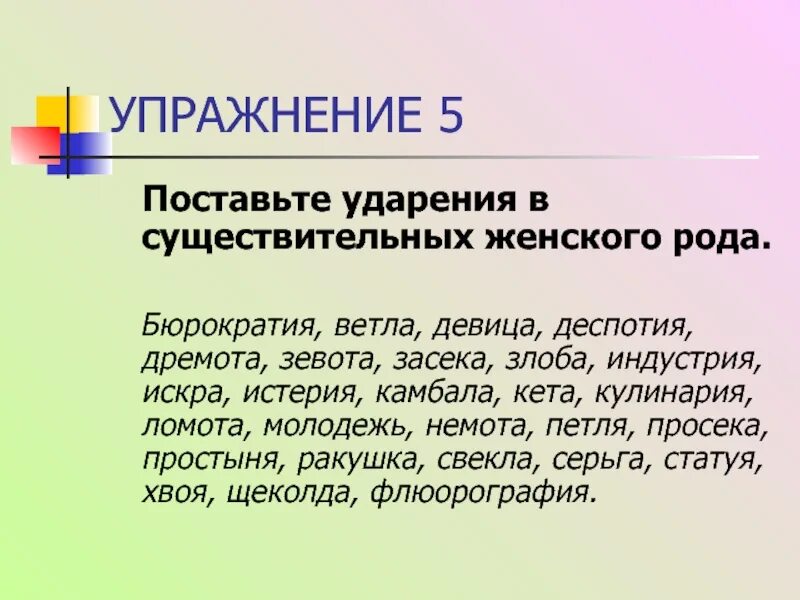 Расставьте ударение дремота. Ударение в существительных. Постановка ударения в существительных. Ударение в существительных женского рода. Кулинария ударение.