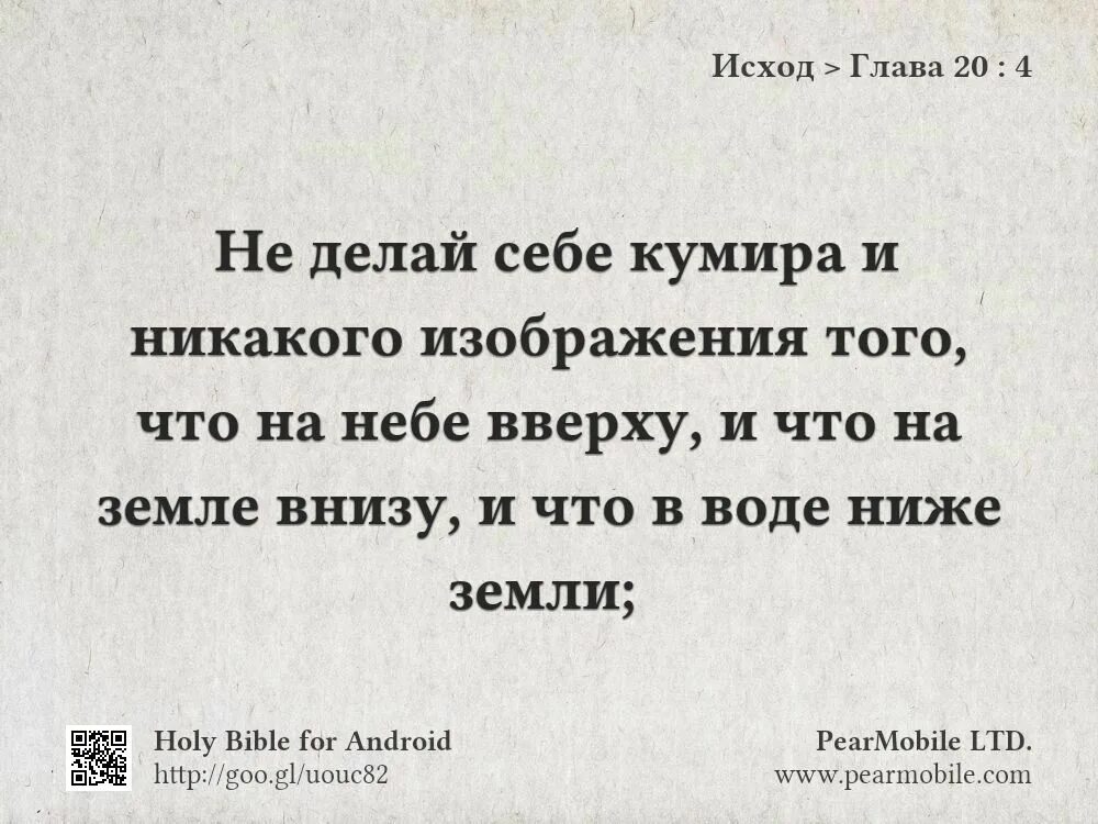 Не делай себе никакого изображения. Не делай себе кумира и никакого изображения того что на небе вверху. не делай себе кумира и никакого изображения. заповедь не делай себе кумира и никакого изображения.