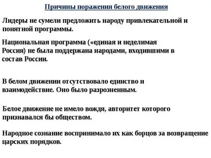 Каковы были причины поражения белых