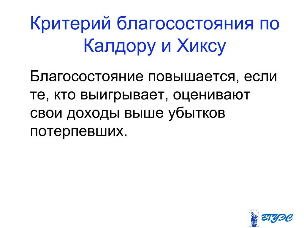 Критерии благосостояния