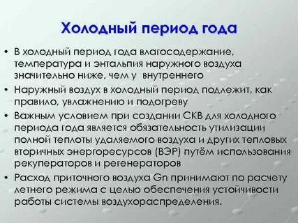 Холодный период