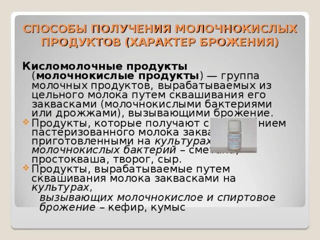 Продукты и кисломолочных продуктов. Продукты получаемые из молока. Кефир и кумыс требования к качеству. Смешанное брожение кисломолочных продуктов. Кисломолочные продукты продукты.