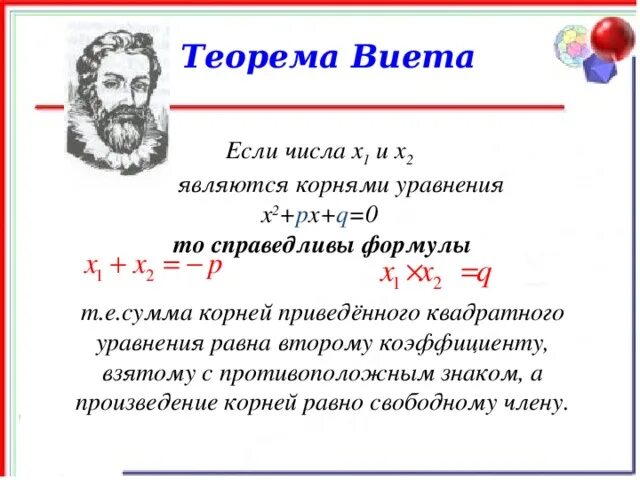 Решение квадратных уравнений формулы Виета. Корни квадратного уравнения теорема Виета. Формулы по алгебре 8 класс теорема Виета. Квадратный корень теорема Виета.